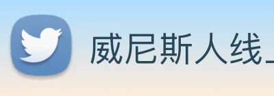 威尼斯人线上娱乐 Logo